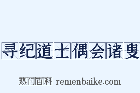 寻纪道士偶会诸叟是什么意思的图片